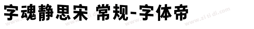 字魂静思宋 常规字体转换